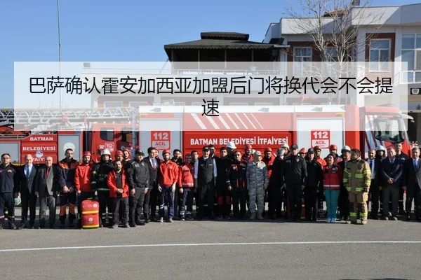 巴萨确认霍安加西亚加盟后门将换代会不会提速