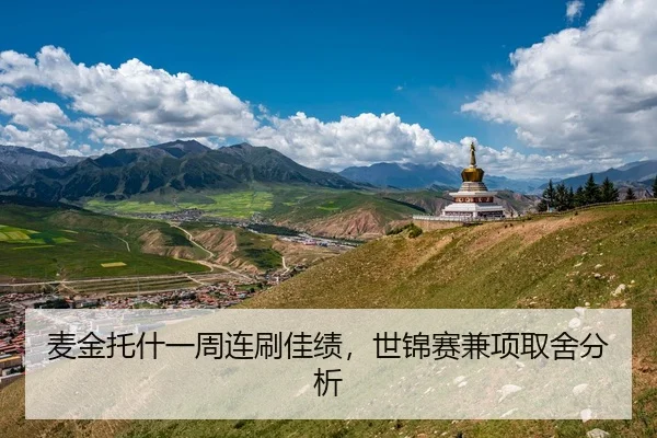 麦金托什一周连刷佳绩，世锦赛兼项取舍分析