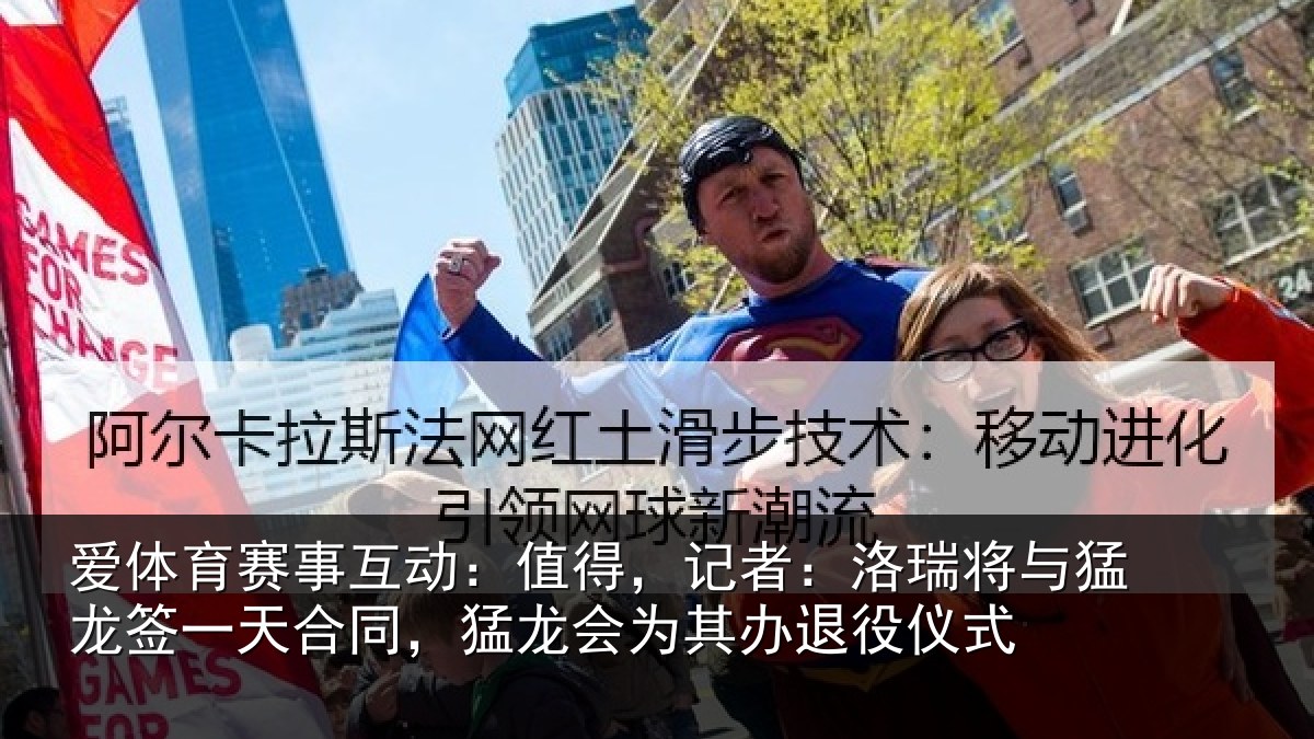 爱体育赛事互动：值得，记者：洛瑞相关情况同猛相关情况式