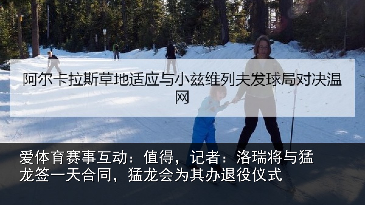爱体育赛事互动:值得,记者:洛瑞将与猛龙签一天合同,猛龙会为其办退役仪式