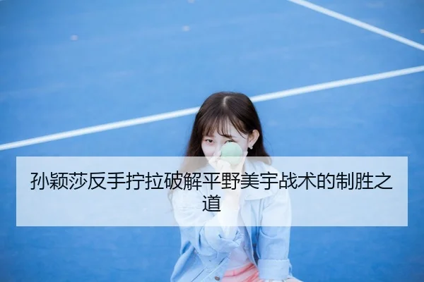 sun-ying-sha-fan-shou-ning-la-po-jie-ping-ye-mei-yu-zhan-shu-de-zhi-sheng-zhi-dao-3-420.jpg