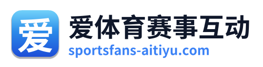 爱体育赛事互动